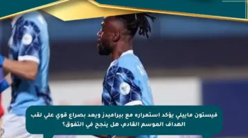 فيستون ماييلى يؤكد استمراره مع بيراميدز ويعد بصراع قوي على لقب الهداف الموسم القادم، هل ينجح في التفوق؟